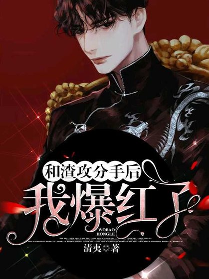《和渣攻分手後我爆紅了》