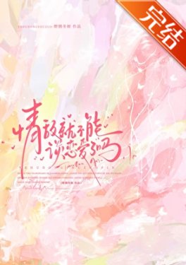 《情敵就不能談戀愛了嗎》