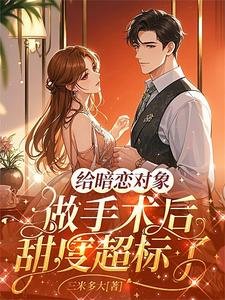 《給暗戀物件做手術後甜度超標了》