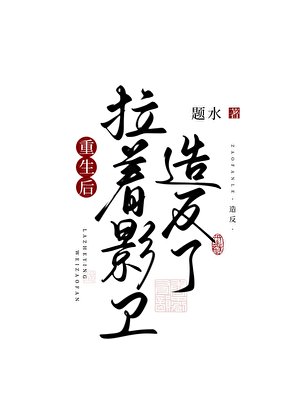 重生後拉著影衛造反了