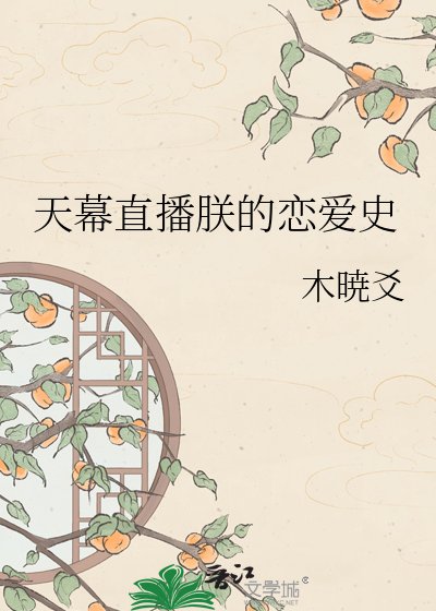 《天幕直播朕的戀愛史》