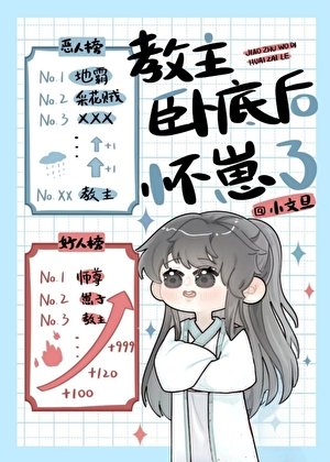 《教主臥底後懷崽了》