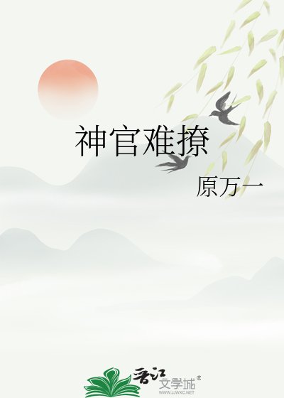《神官難撩》