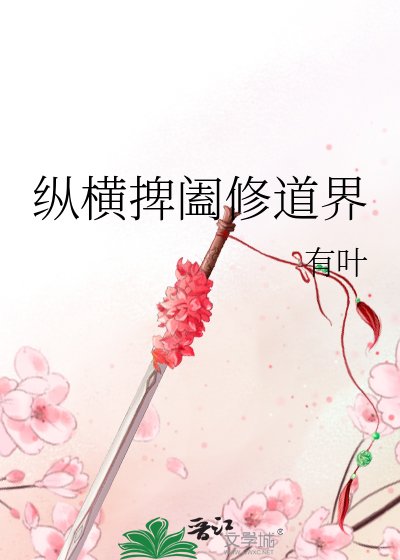《縱橫捭闔修道界》