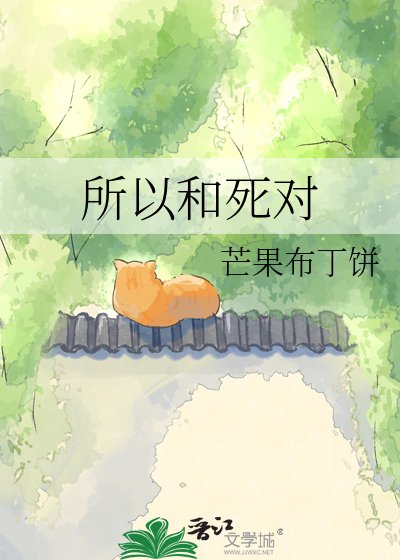 《所以和死對頭結婚了》