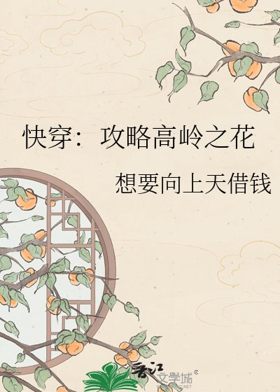 《快穿:攻略高嶺之花》