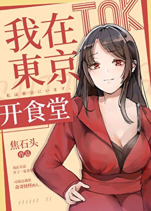 《我在東京開食堂》