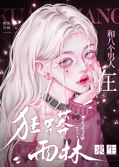 《和八個男人在狂蟒雨林求生》