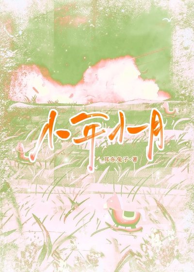 《小年小月》