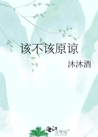 《該不該原諒》