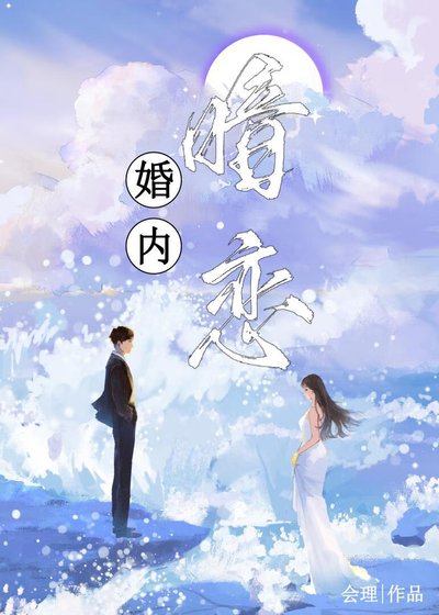 《婚內暗戀》