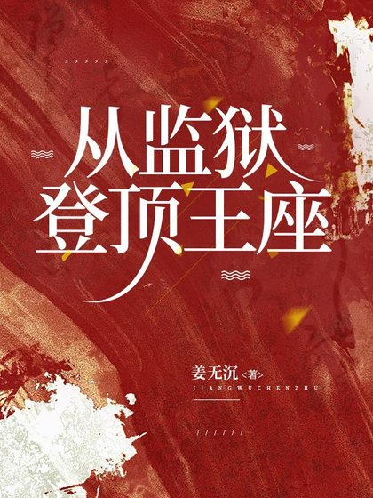 《從監獄,登頂王座》