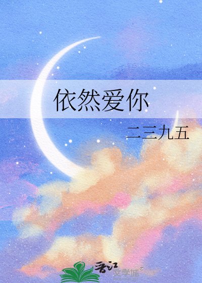 《依然愛你》