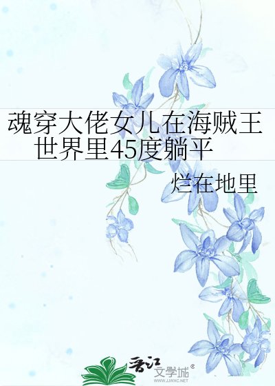 《魂穿大佬女兒在海賊王世界裡45度躺平》
