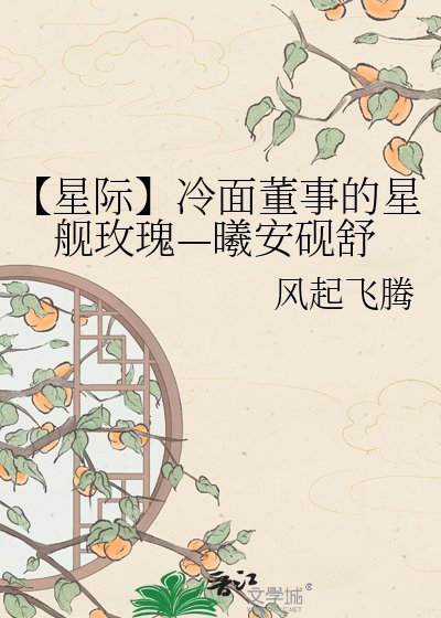 《【星際】冷麵董事的星艦玫瑰—曦安硯舒》