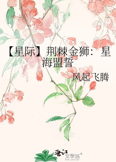 《【星際】荊棘金獅:星海盟誓》