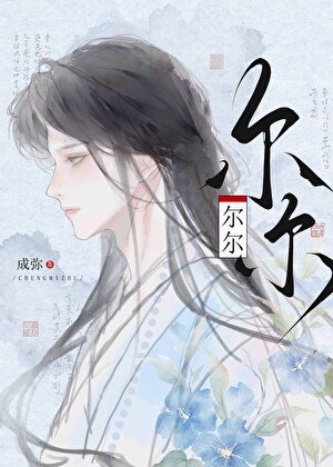 《爾爾》