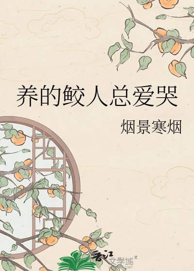 《養的鮫人總愛哭》