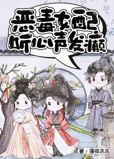 《惡毒女配聽心聲發癲》