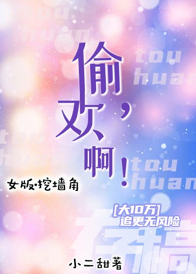 《偷歡,啊!》