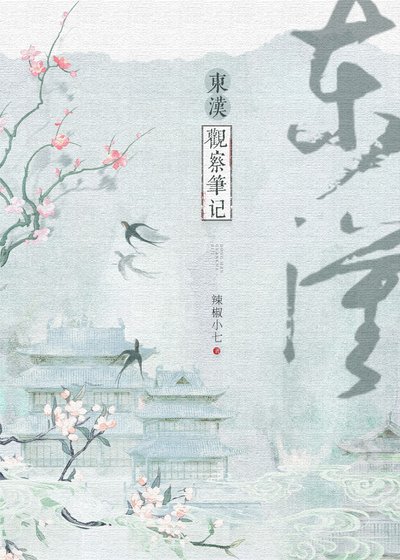 《東漢觀察筆記》