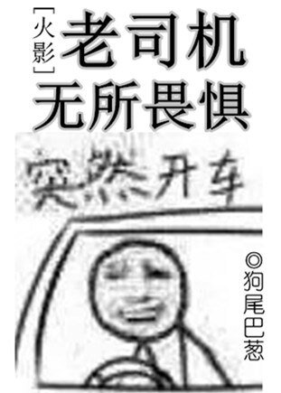 （BL/火影同人）老司機無所畏懼