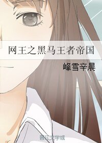 （BL/網王同人）網王之黑馬王者帝國