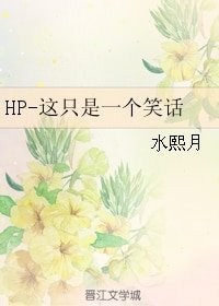 《(BL/HP同人)這只是一個笑話》