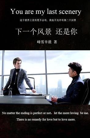 （BL/重生之名流巨星同人）下一個風景，還是你