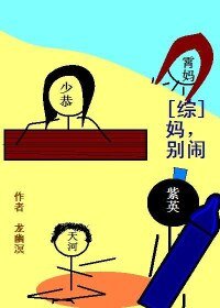 （BL/綜同人）媽，別鬧