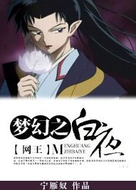 《(BL/網王同人)夢幻之白夜》
