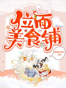 《(綜合同人)位面美食鋪》