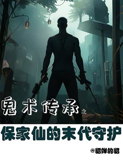 《鬼術傳承之保家仙的末代守護》