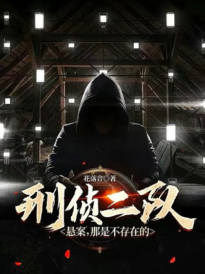 《刑偵二隊:懸案,那是不存在的》