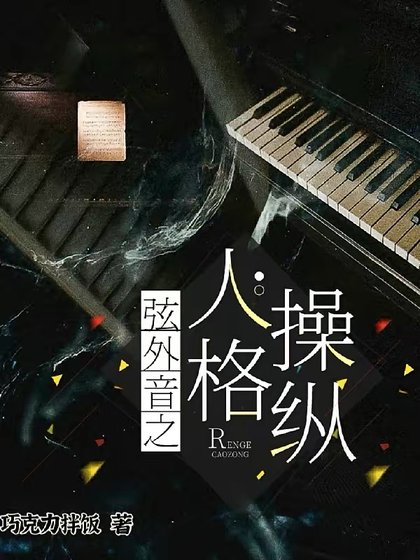 《弦外音之人格操縱》