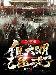 《重生明帝,但大明已經沒了/明世祖,中興大明》