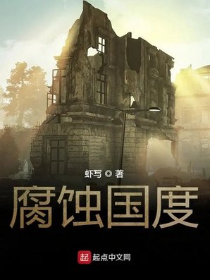 《腐蝕國度》
