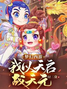 《夢幻西遊:我以天啟戰天元》