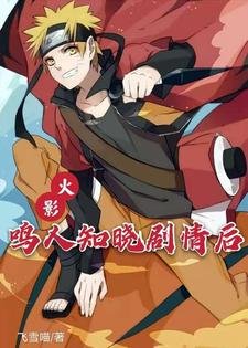 《(火影同人)火影:鳴人知曉劇情喉》