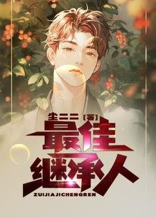 《最佳繼承人》