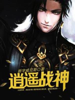 《逍遙戰神》