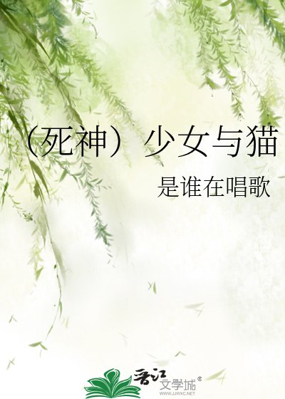 《(死神)少女與貓》