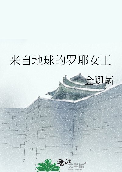 《來自地球的羅耶女王》