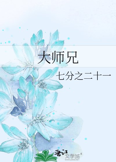 《大師兄》