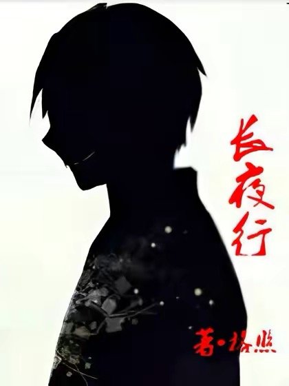 《長夜行》