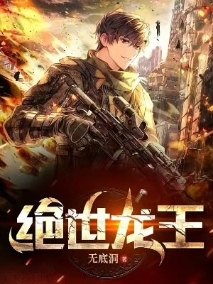 《絕世龍王》