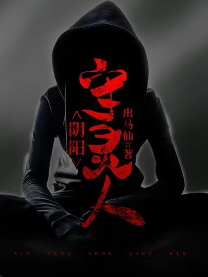 《陰陽守靈人》
