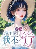 《穿書,這個豪門少夫人我不當了》