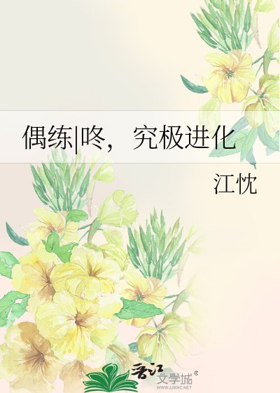 《偶練|咚,究極進化》