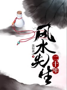 《風水先生二十年》